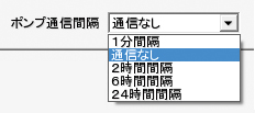 ポンプ通信間隔